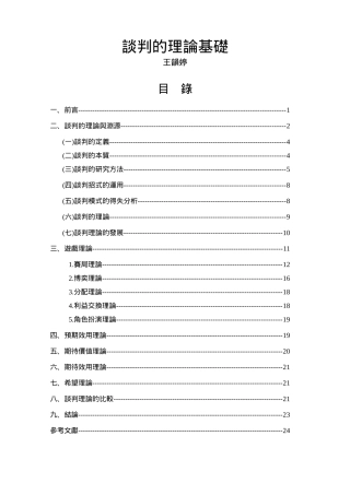谈判的定义与模式分析