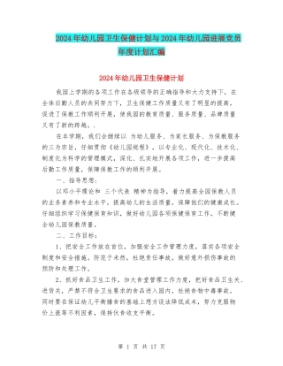 2024年幼儿园卫生保健计划与2024年幼儿园发展党员年度计划汇编