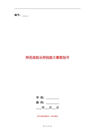 师范大学从师技能大赛策划书