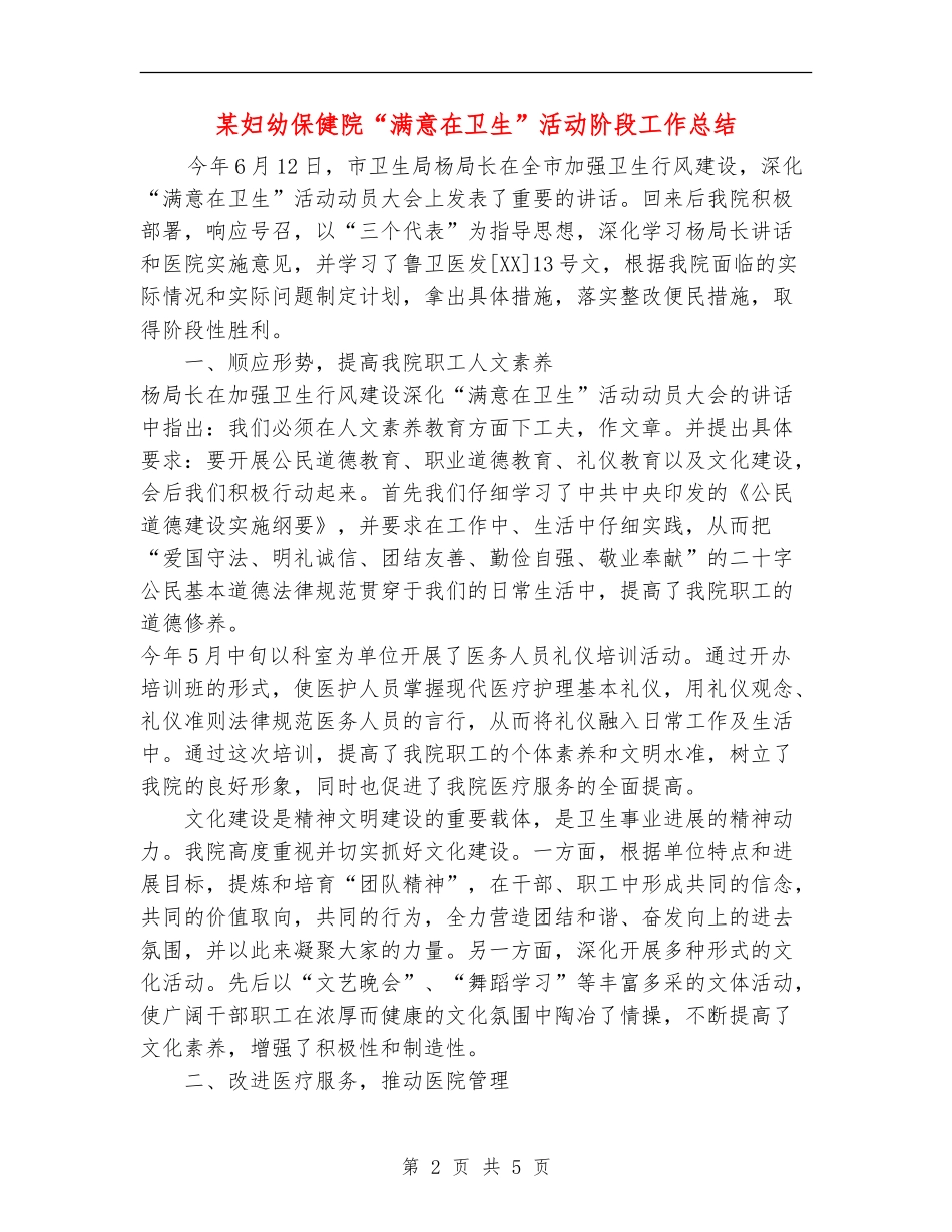 某妇幼保健院“满意在卫生”活动阶段工作总结_第2页
