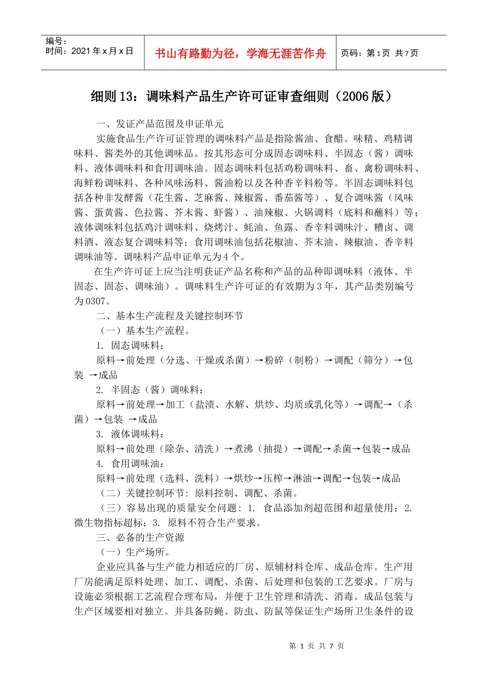 试论调味料产品生产许可证审查细则_第1页