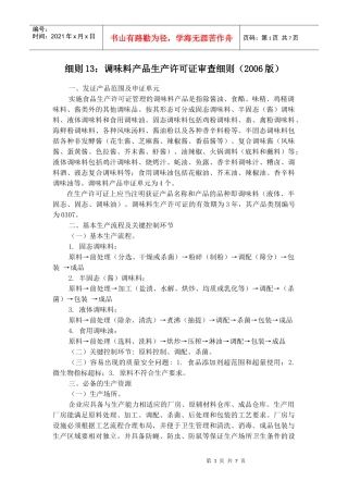 试论调味料产品生产许可证审查细则