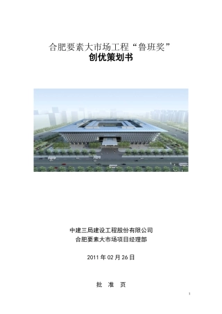 要素大市场鲁班奖创优策划