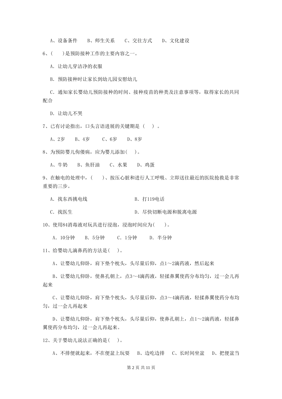 2018版幼儿园大班保育员三级业务技能考试试题试题及解析_第2页