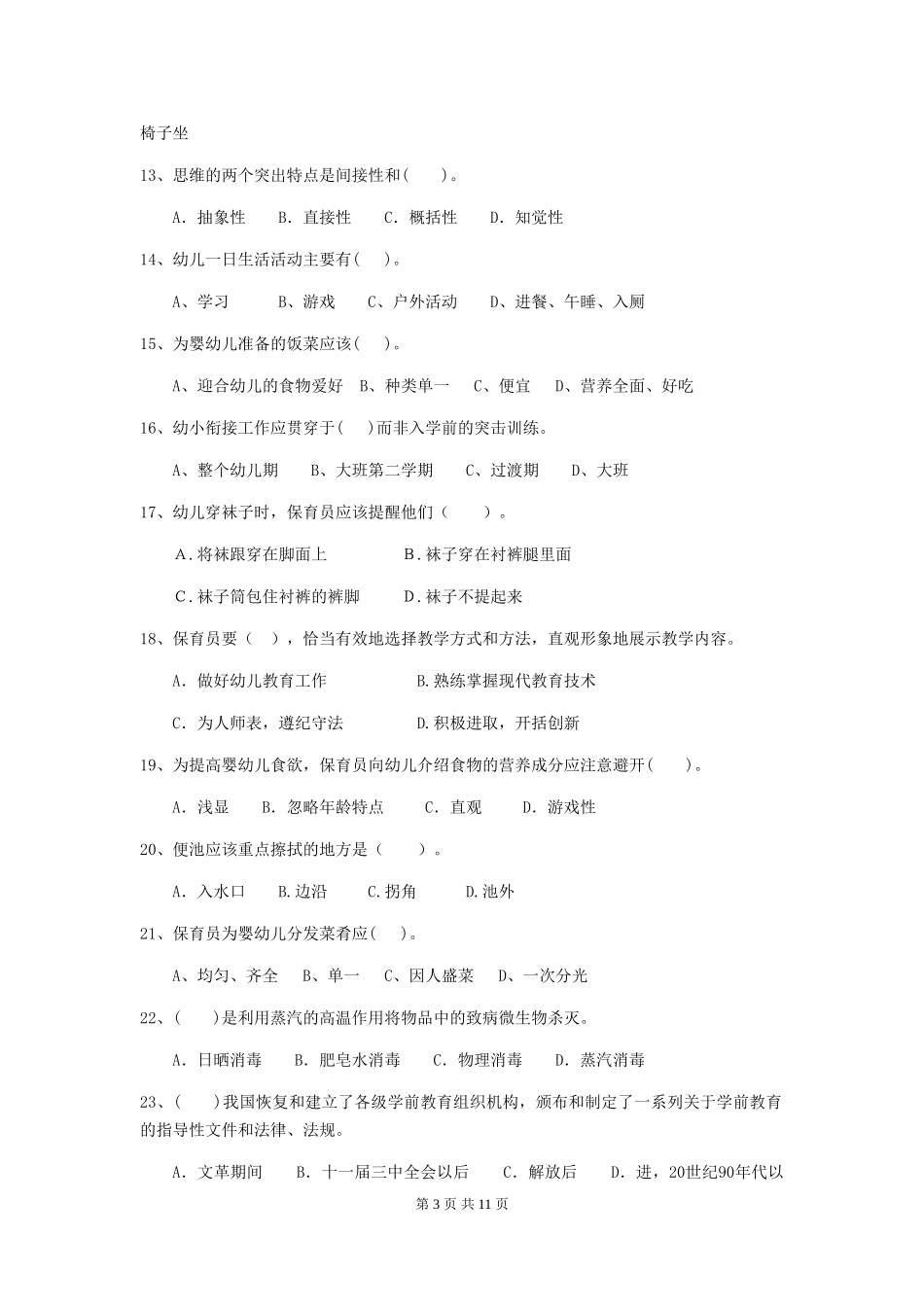 2018版幼儿园大班保育员三级业务技能考试试题试题及解析_第3页