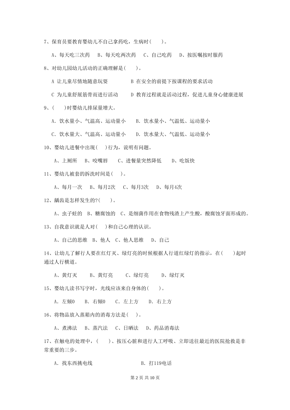 2024版幼儿园中班保育员五级考试试题试卷及答案_第2页