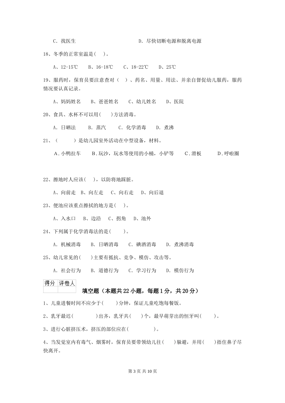 2024版幼儿园中班保育员五级考试试题试卷及答案_第3页