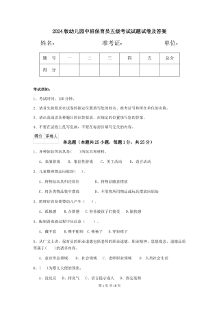 2024版幼儿园中班保育员五级考试试题试卷及答案