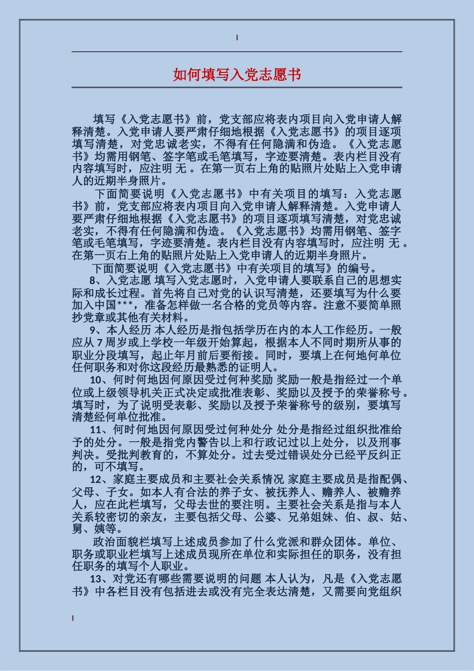如何填写入党志愿书_第1页