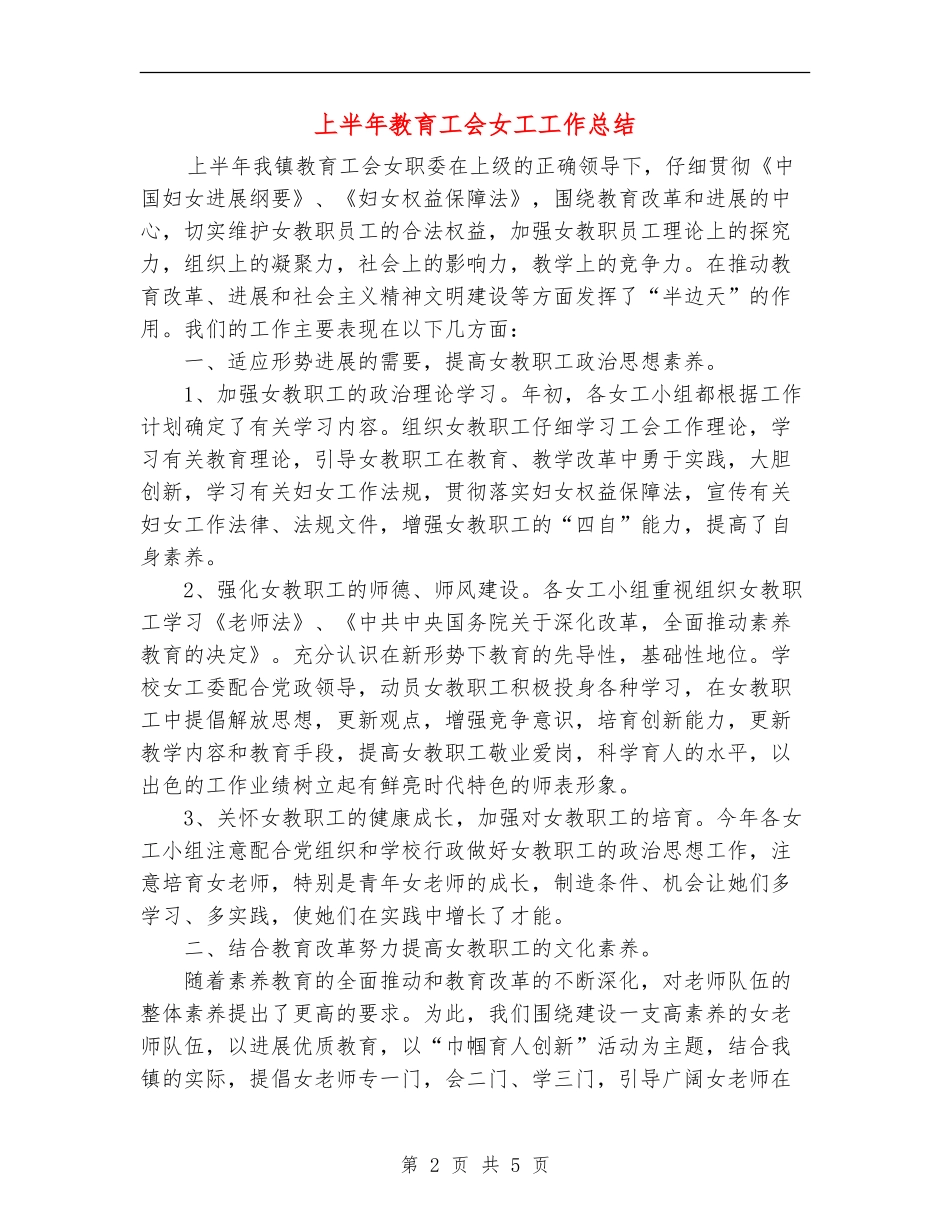 上半年教育工会女工工作总结_第2页