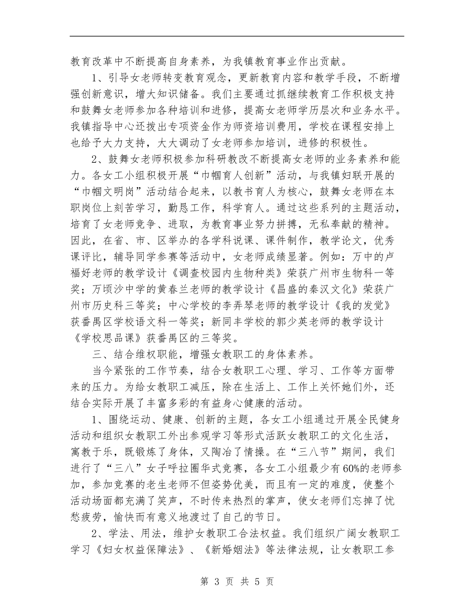 上半年教育工会女工工作总结_第3页