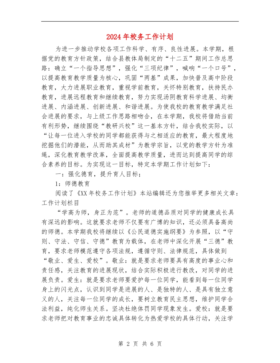 2024年校务工作计划_第2页