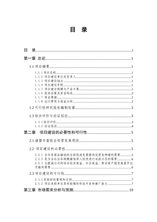 诸暨市朝晖牧业有限公司种猪场新建项目可行性研究