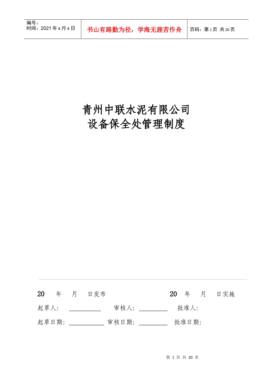 设备保全处管理制度汇编_第1页