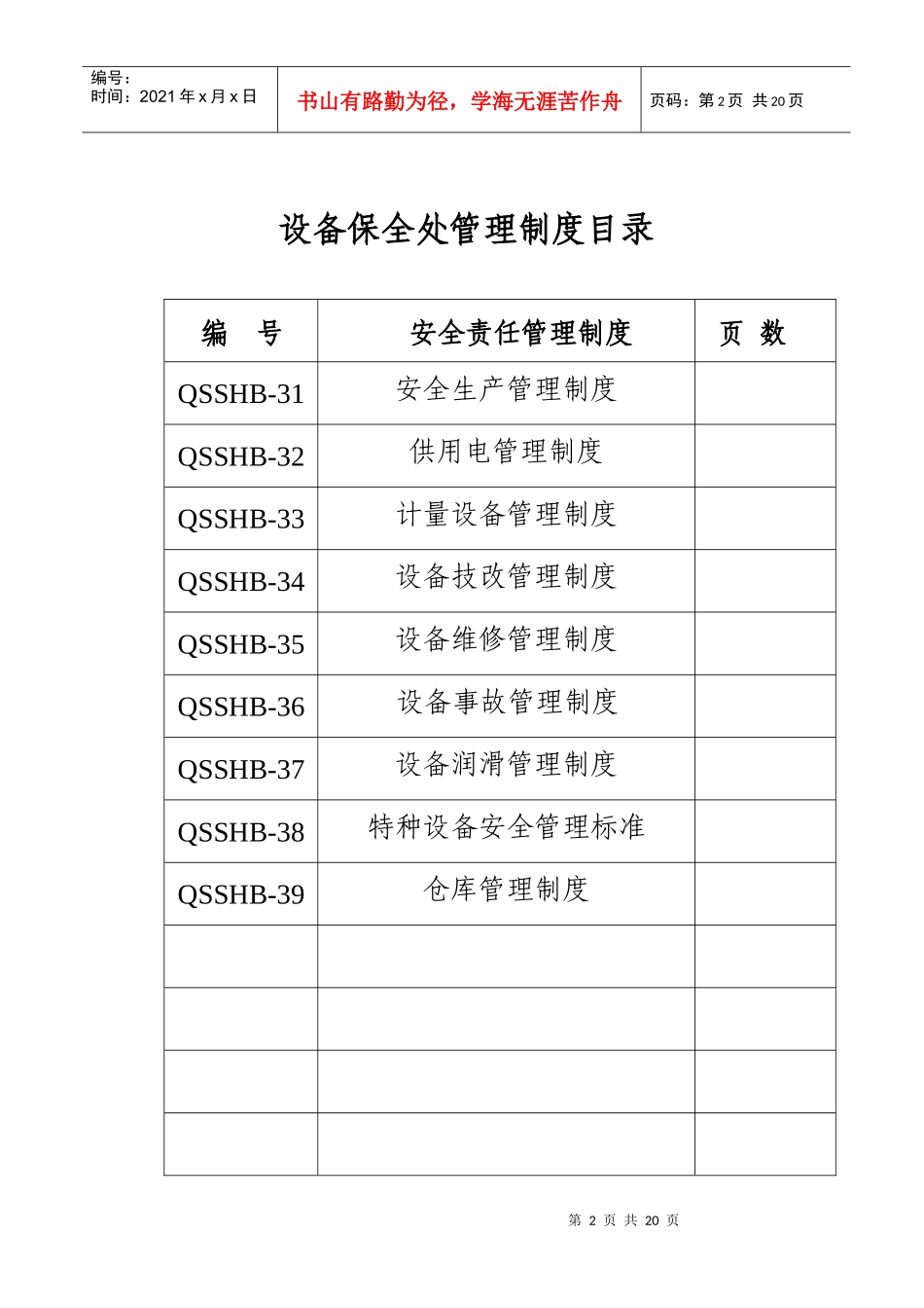 设备保全处管理制度汇编_第2页
