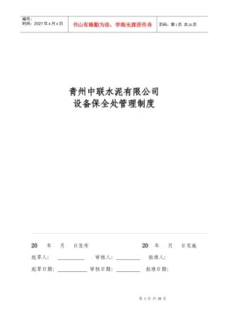 设备保全处管理制度汇编