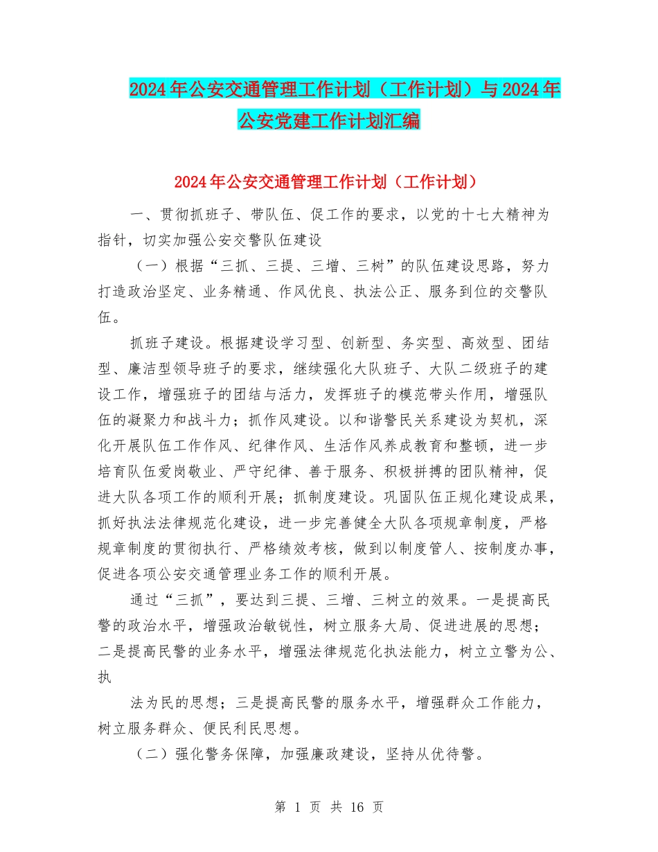 2024年公安交通管理工作计划与2024年公安党建工作计划汇编_第1页