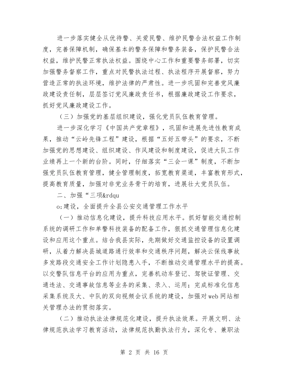 2024年公安交通管理工作计划与2024年公安党建工作计划汇编_第2页