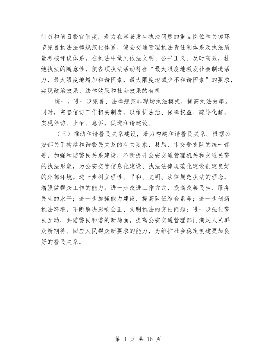 2024年公安交通管理工作计划与2024年公安党建工作计划汇编_第3页