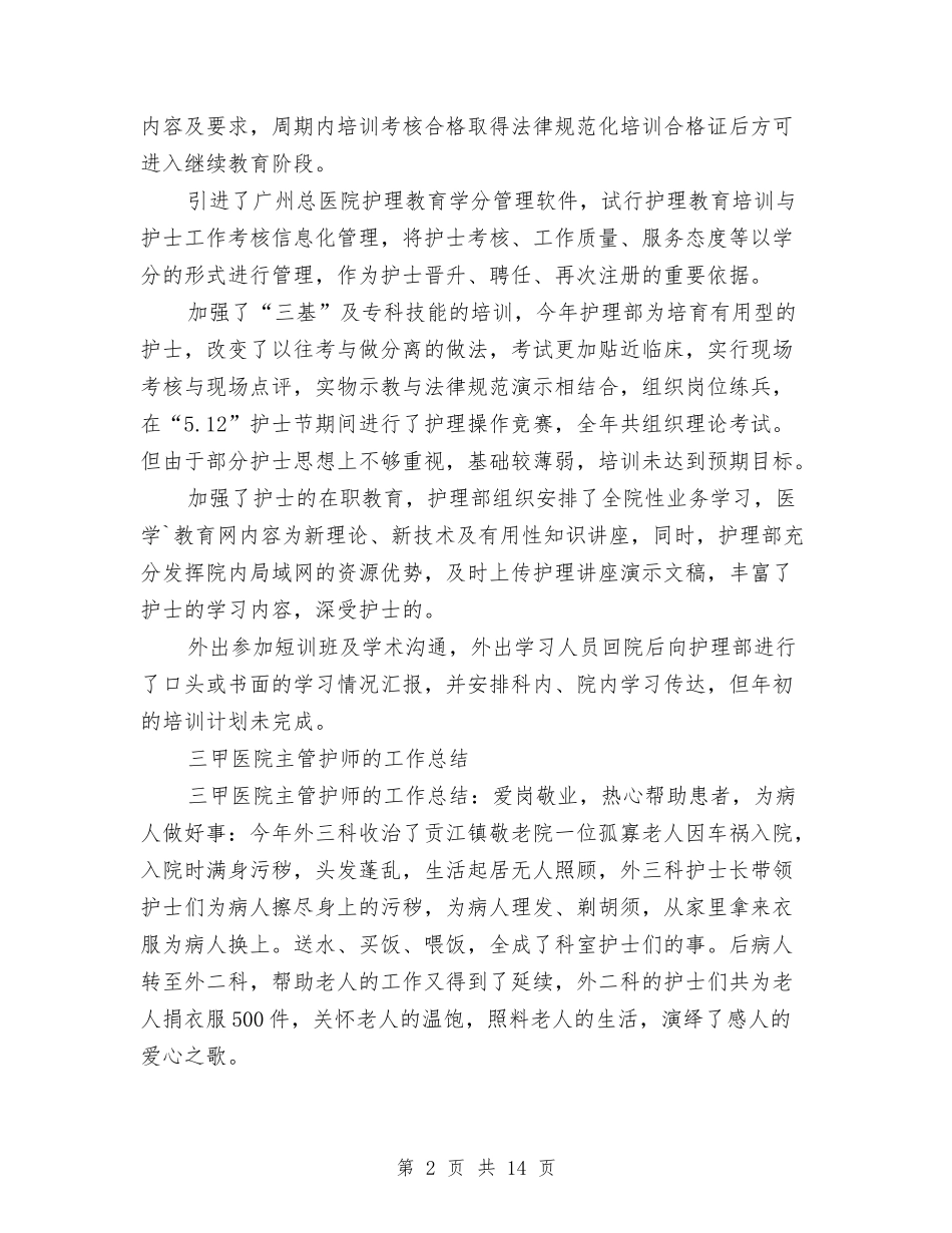 2024护师的工作总结4篇与2024护理个人工作总结4篇汇编_第2页