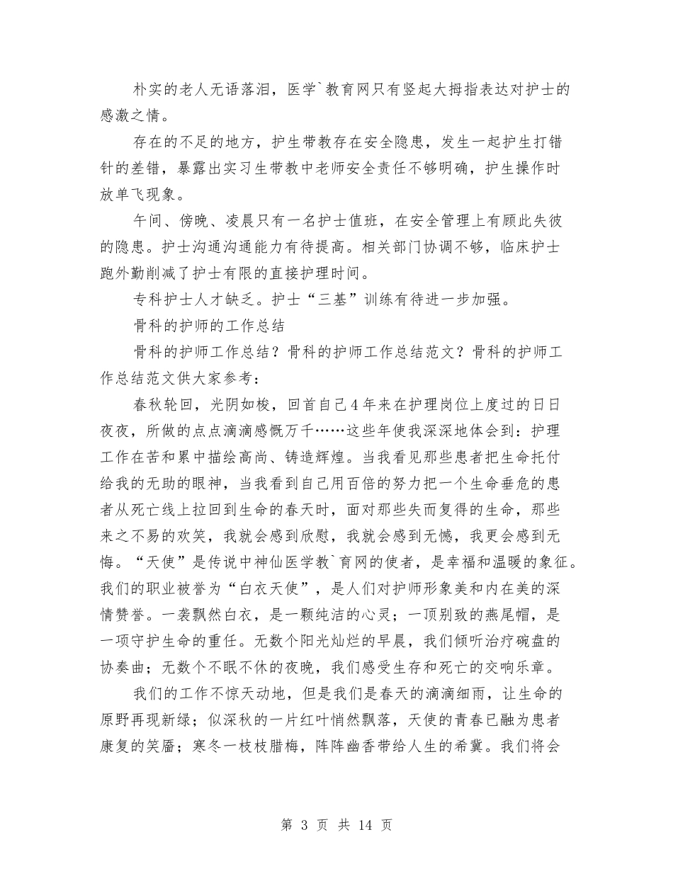 2024护师的工作总结4篇与2024护理个人工作总结4篇汇编_第3页