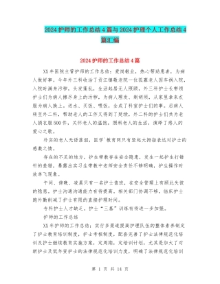 2024护师的工作总结4篇与2024护理个人工作总结4篇汇编