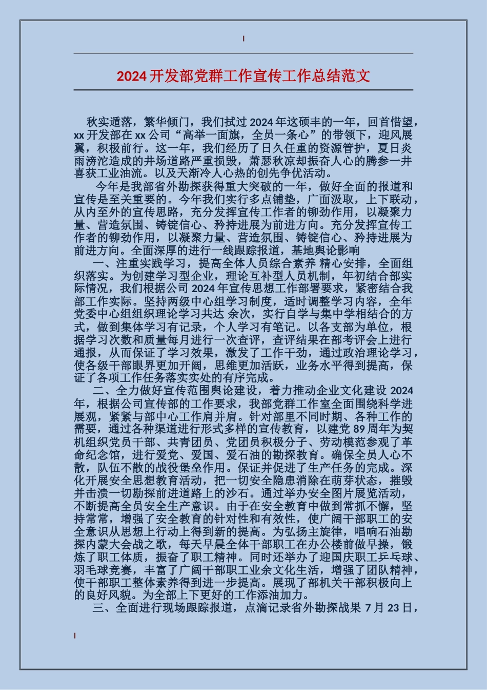 2017开发部党群工作宣传工作总结范文_第1页