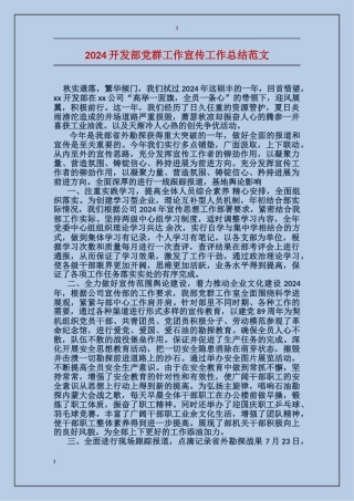 2017开发部党群工作宣传工作总结范文