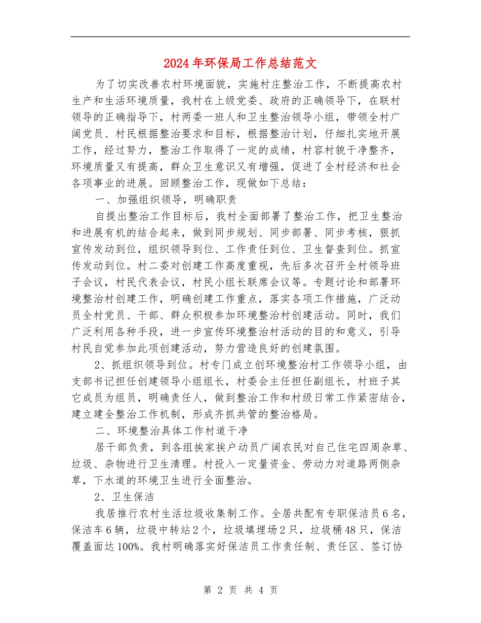 2024年环保局工作总结范文【新版】_第2页