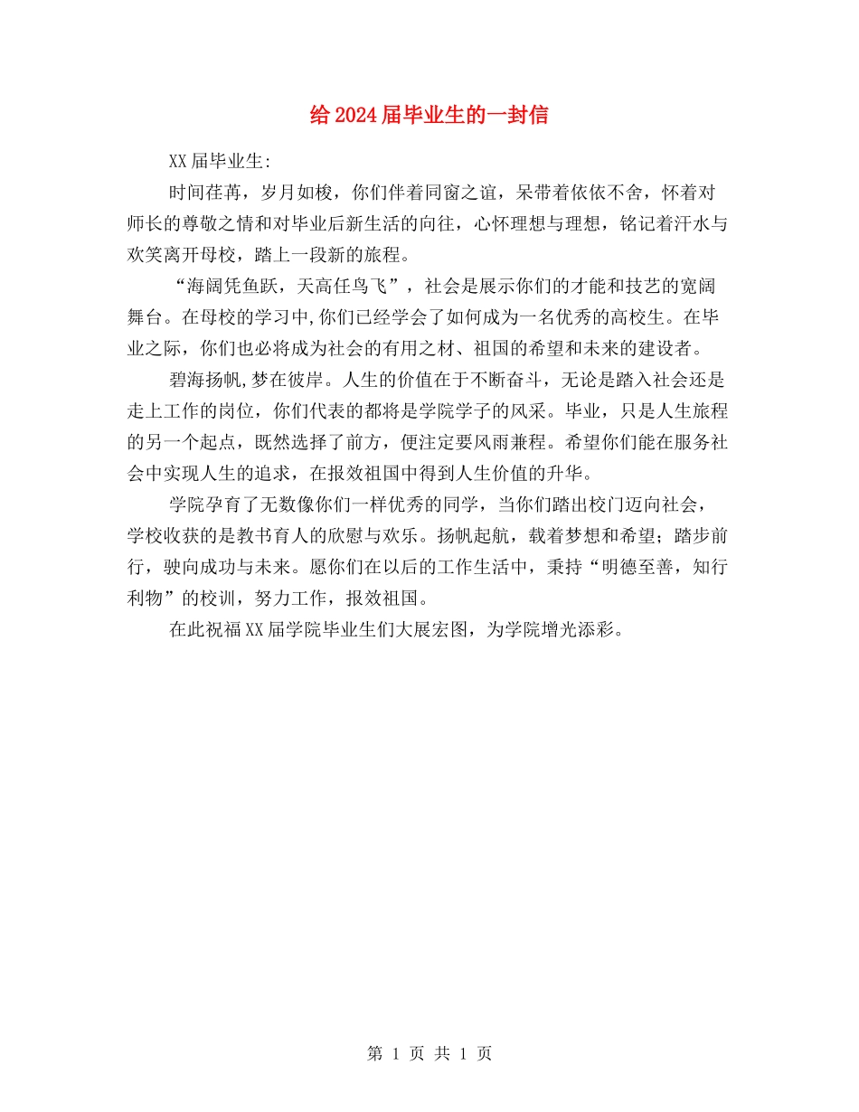 给2024届毕业生的一封信_第1页