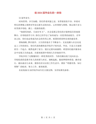 给2024届毕业生的一封信