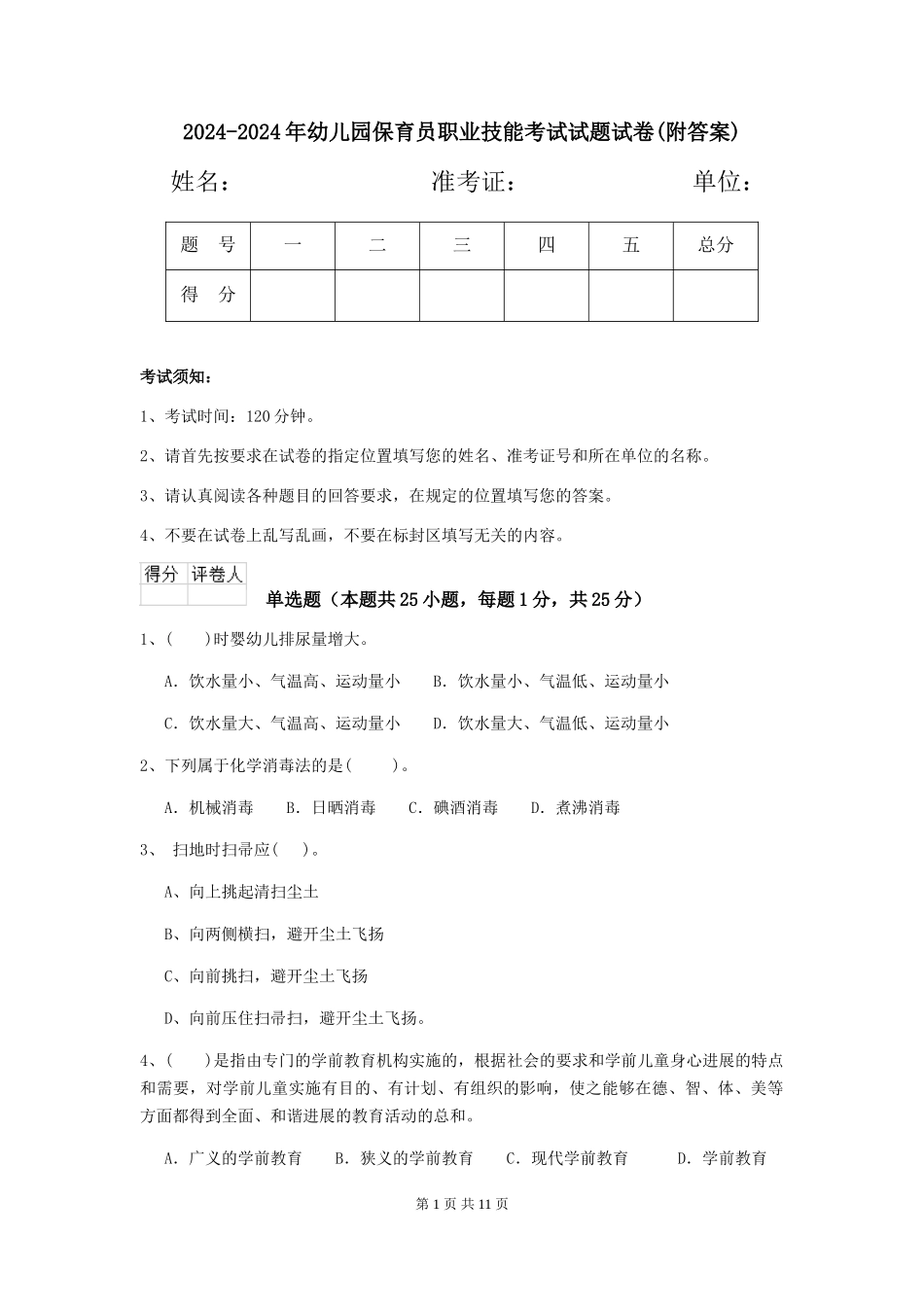 2024-2024年幼儿园保育员职业技能考试试题试卷(附答案)_第1页
