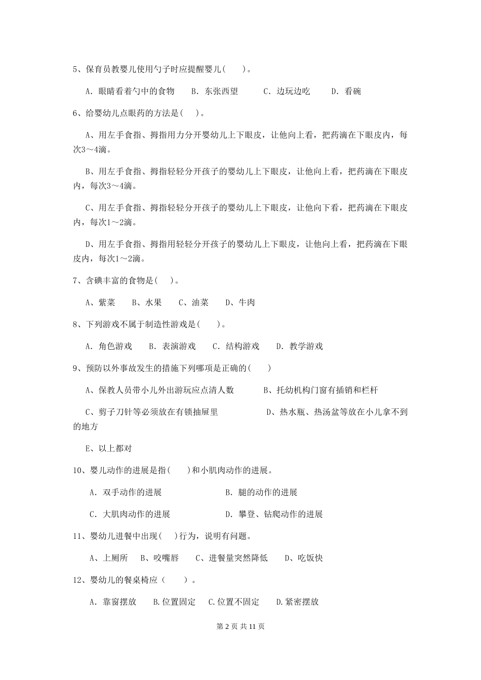 2024-2024年幼儿园保育员职业技能考试试题试卷(附答案)_第2页