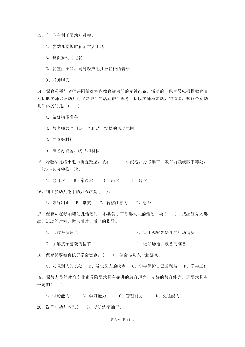 2024-2024年幼儿园保育员职业技能考试试题试卷(附答案)_第3页