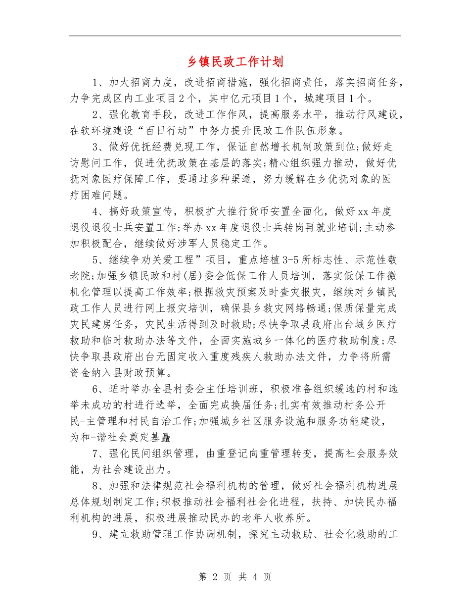 乡镇民政工作计划_第2页