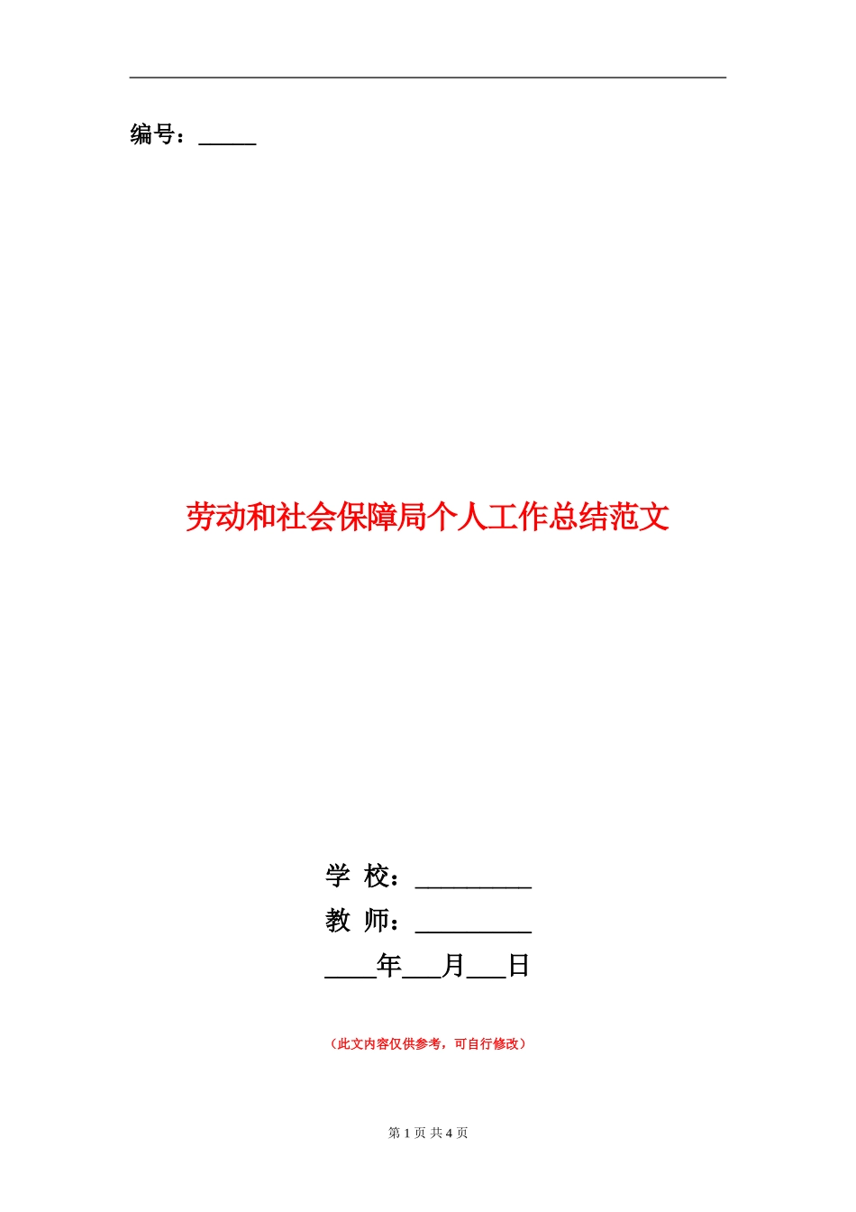 劳动和社会保障局个人工作总结范文_第1页