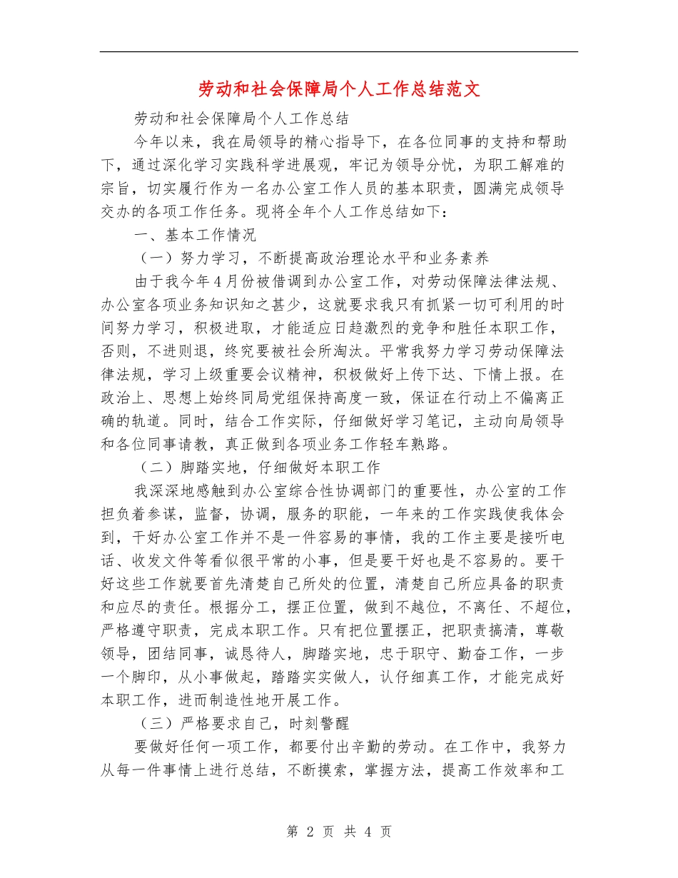 劳动和社会保障局个人工作总结范文_第2页