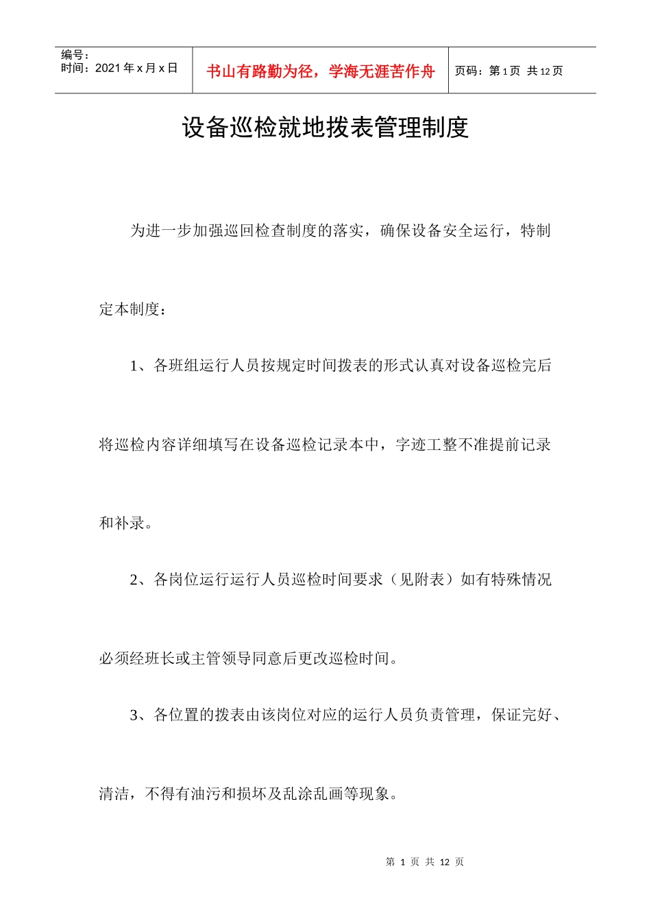 设备巡检就地拨表管理制度_第1页