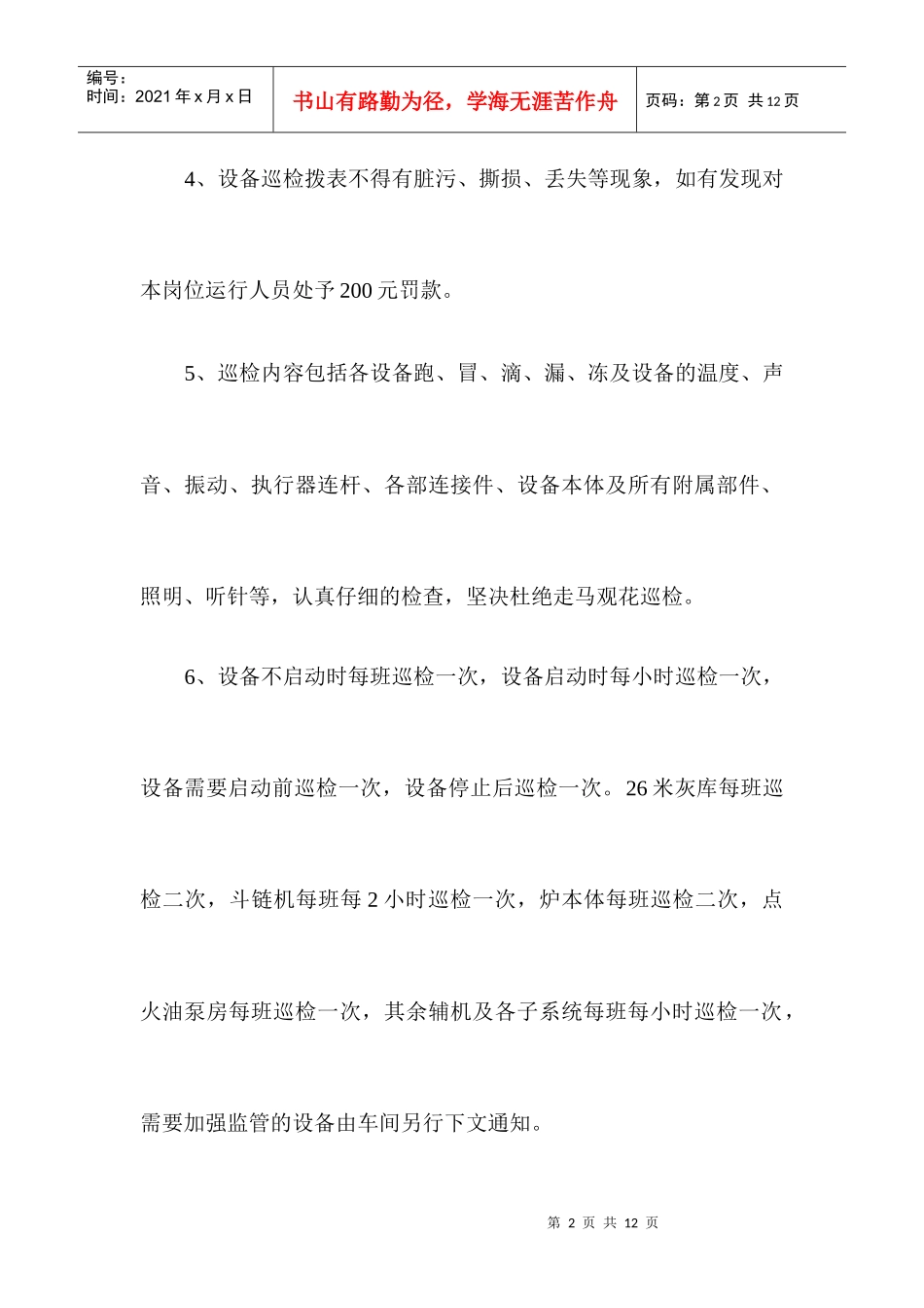 设备巡检就地拨表管理制度_第2页