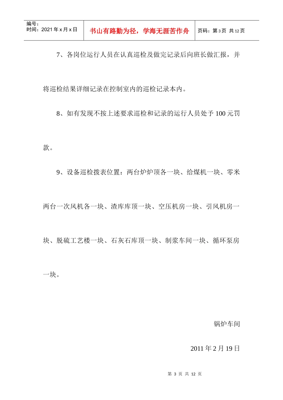 设备巡检就地拨表管理制度_第3页