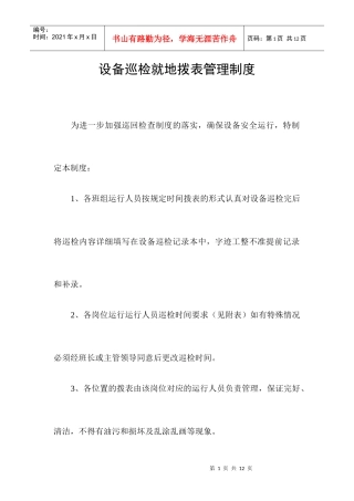 设备巡检就地拨表管理制度