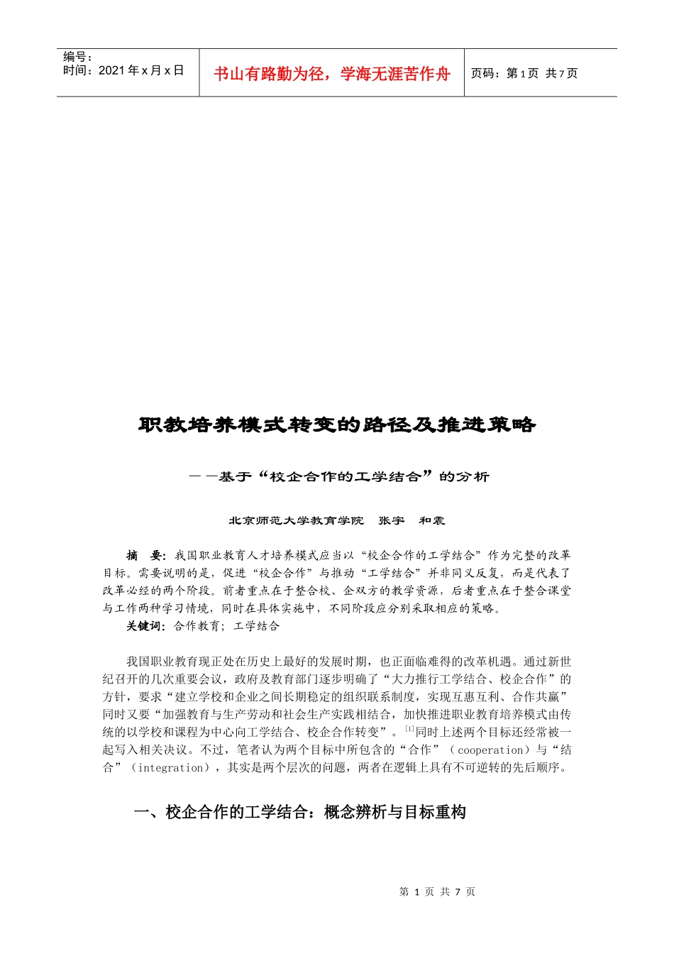 论基于“校企合作的工学结合”的分析_第1页