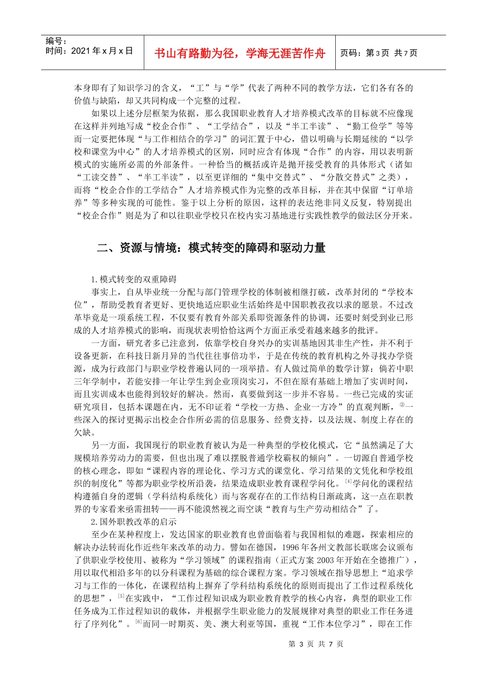 论基于“校企合作的工学结合”的分析_第3页