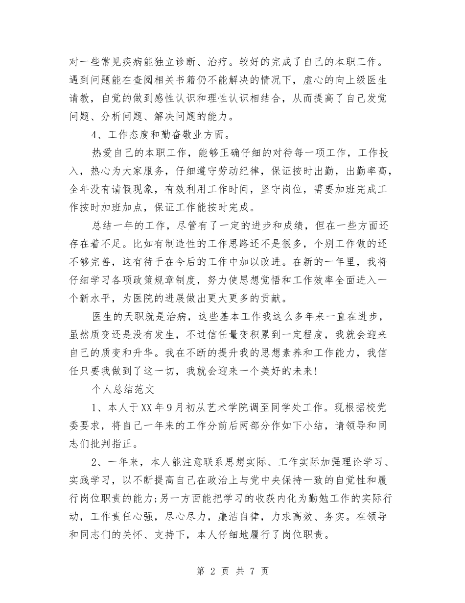 2024医生个人总结范文与2024医生年底个人工作总结范文汇编_第2页