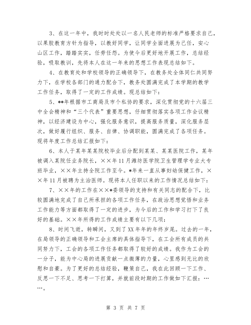 2024医生个人总结范文与2024医生年底个人工作总结范文汇编_第3页