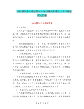 2024医生个人总结范文与2024医生年底个人工作总结范文汇编