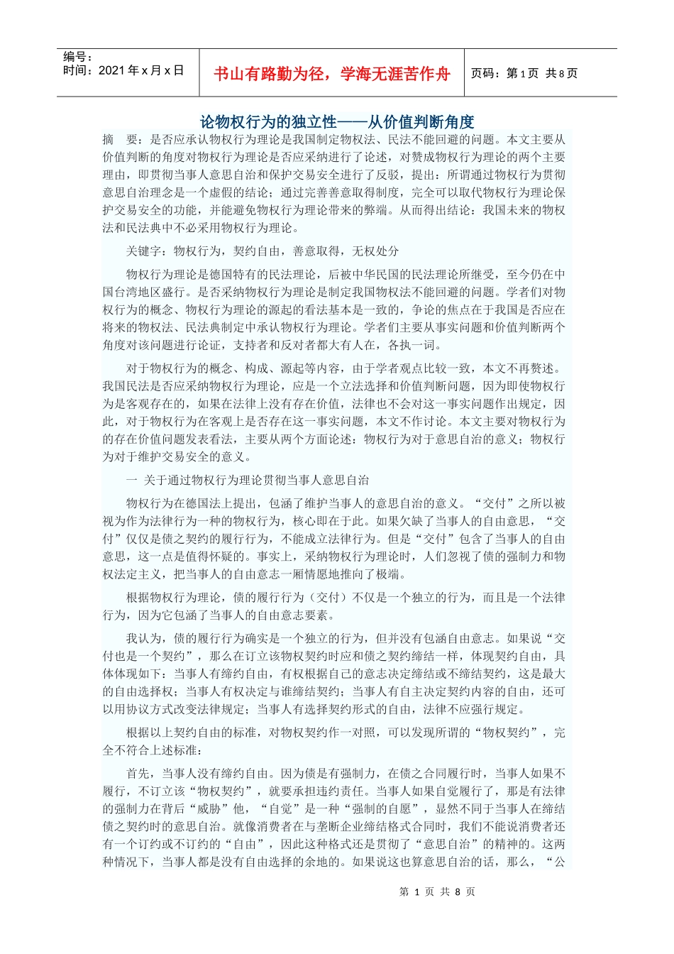 论物权行为的独立性——从价值判断角度_第1页