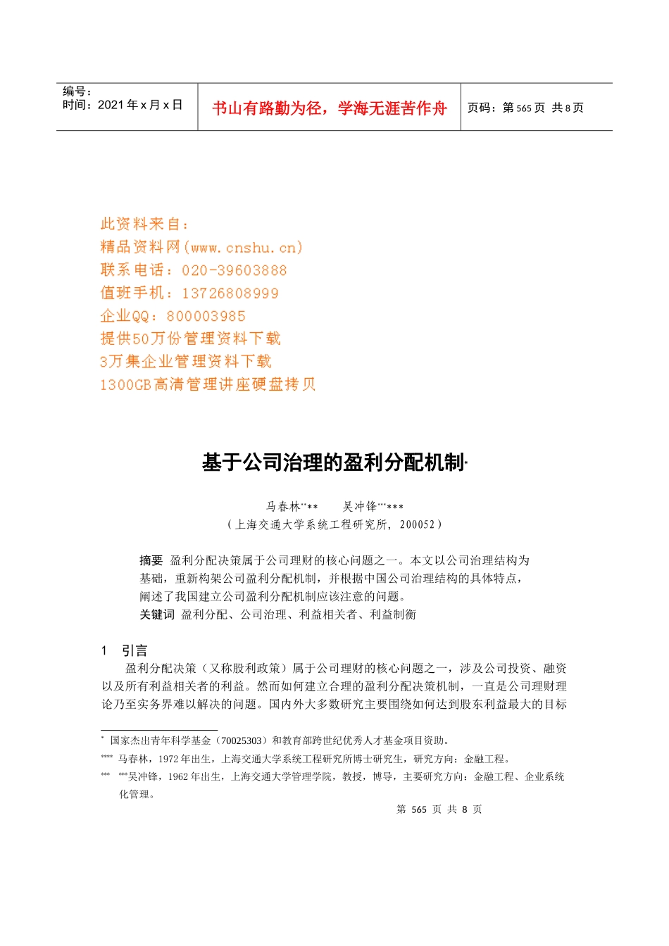 论基于公司治理的盈利分配机制(doc 8页)_第1页