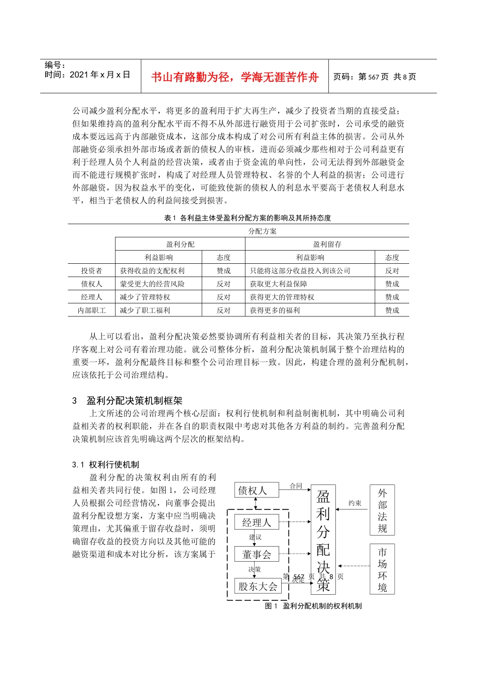 论基于公司治理的盈利分配机制(doc 8页)_第3页