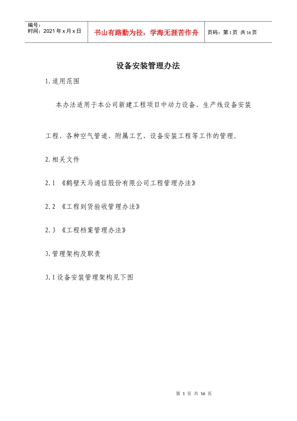 设备安装管理办法(修1)_第1页